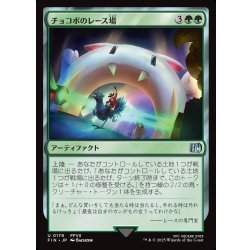 画像1: 【JPN】チョコボのレース場/Chocobo Racetrack[MTG_FIN_0179_U]