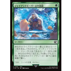 画像1: 【JPN】ジャイアントビーバーとの対話/Commune with Beavers[MTG_FIN_0182_C]