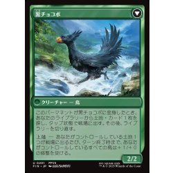 画像2: 【JPN】サブクエスト：チョコボ育成/黒チョコボ/Sidequest: Raise a Chocobo/Black Chocobo[MTG_FIN_0201_U]