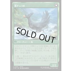 画像2: 【JPN】サブクエスト：チョコボ育成/黒チョコボ/Sidequest: Raise a Chocobo/Black Chocobo[MTG_FIN_0201_U]