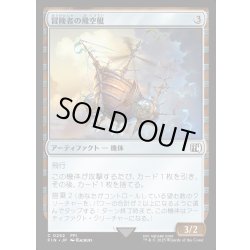 画像1: 【JPN】冒険者の飛空艇/Adventurer's Airship[MTG_FIN_0252_C]