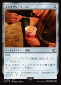 【JPN】インスタントラーメン/Instant Ramen[MTG_FIN_0259_C]