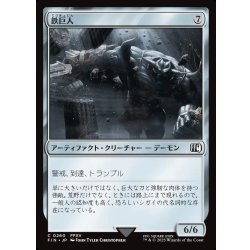 画像1: 【JPN】鉄巨人/Iron Giant[MTG_FIN_0260_C]