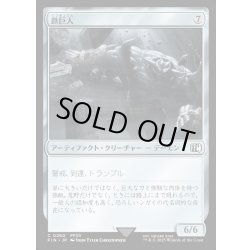 画像1: 【JPN】鉄巨人/Iron Giant[MTG_FIN_0260_C]