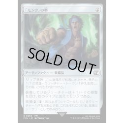 画像1: 【JPN】「モンク」の拳/Monk's Fist[MTG_FIN_0265_C]