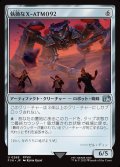 【JPN】執拗なX-ATM092/Relentless X-ATM092[MTG_FIN_0268_U]