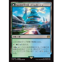 画像1: 【JPN】SeeDの学び舎、バラムガーデン/空飛ぶバラムガーデン/Balamb Garden, SeeD Academy/Balamb Garden, Airborne[MTG_FIN_0272_R]