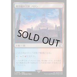 画像1: 【JPN】飛空艇の王国、バロン/Baron, Airship Kingdom[MTG_FIN_0273_C]