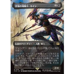画像1: 【JPN】■ボーダーレス■苦悩の竜騎士、カイン/Kain, Traitorous Dragoon[MTG_FIN_0316_R]