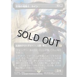 画像1: 【JPN】苦悩の竜騎士、カイン/Kain, Traitorous Dragoon[MTG_FIN_0316_R]