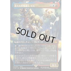 画像1: 【JPN】迷える黒魔道士、ビビ/Vivi Ornitier[MTG_FIN_0321_M]