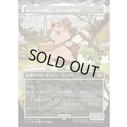 画像1: 【JPN】モーグリの商人、スティルツキン/Stiltzkin, Moogle Merchant[MTG_FIN_0327_R]