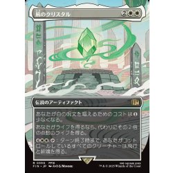画像1: 【JPN】■ボーダーレス■風のクリスタル/The Wind Crystal[MTG_FIN_0330_R]