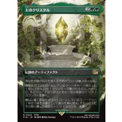 画像1: 【JPN】■ボーダーレス■土のクリスタル/The Earth Crystal[MTG_FIN_0342_R]
