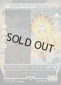 【JPN】■ボーダーレス■召喚：チョコボ＆モーグリ/Summon: Choco/Mog[MTG_FIN_0358_C]