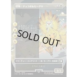 画像1: 【JPN】召喚：チョコボ＆モーグリ/Summon: Choco/Mog[MTG_FIN_0358_C]