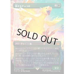 画像1: 【JPN】旅するチョコボ/Traveling Chocobo[MTG_FIN_0406_M]