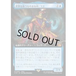 画像1: 【JPN】■拡張アート■世界を救うものまね中、ゴゴ/Gogo, Master of Mimicry[MTG_FIN_0437_M]