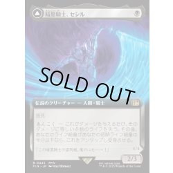 画像1: 【JPN】暗黒騎士、セシル/覚醒のパラディン、セシル/Cecil, Dark Knight/Cecil, Redeemed Paladin[MTG_FIN_0445_R]