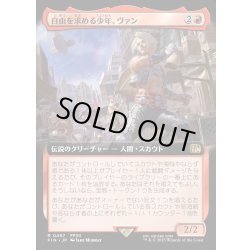画像1: 【JPN】自由を求める少年、ヴァン/Vaan, Street Thief[MTG_FIN_0467_R]
