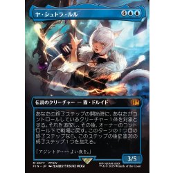 画像1: 【JPN】■ボーダーレス■ヤ・シュトラ・ルル/Y'shtola Rhul[MTG_FIN_0577_M]