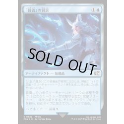 画像1: ★サージ・Foil★【JPN】「賢者」の賢具/Sage's Nouliths[MTG_FIN_0582_C]