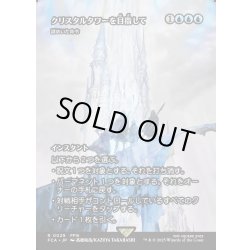 画像1: 【JPN】クリスタルタワーを目指して/To the Crystal Tower [MTG_FCA_0029_R]