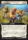 【JPN】■拡張アート■チョコボ騎兵隊/Chocobo Knights [MTG_FIC_0102_R]