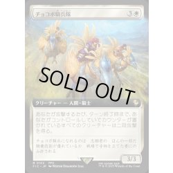 画像1: 【JPN】■拡張アート■チョコボ騎兵隊/Chocobo Knights [MTG_FIC_0102_R]