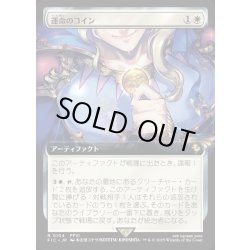 画像1: 【JPN】■拡張アート■運命のコイン/Coin of Fate [MTG_FIC_0104_R]
