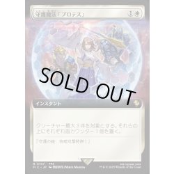 画像1: 【JPN】■拡張アート■守護魔法「プロテス」/Protection Magic [MTG_FIC_0107_R]