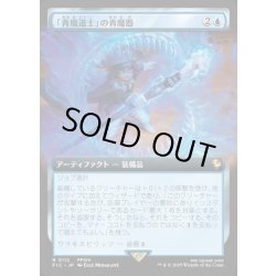 画像1: 【JPN】■拡張アート■「青魔道士」の青魔器/Blue Mage's Cane [MTG_FIC_0112_R]