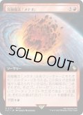 【JPN】■拡張アート■究極魔法「メテオ」/Ultimate Magic: Meteor [MTG_FIC_0121_R]