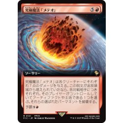 画像1: 【JPN】■拡張アート■究極魔法「メテオ」/Ultimate Magic: Meteor [MTG_FIC_0121_R]