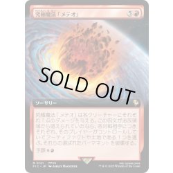 画像1: 【JPN】■拡張アート■究極魔法「メテオ」/Ultimate Magic: Meteor [MTG_FIC_0121_R]