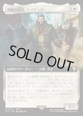 【JPN】■拡張アート■神羅の重役、ハイデッカー/Heidegger, Shinra Executive [MTG_FIC_0136_R]