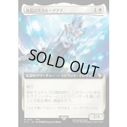 画像1: 【JPN】■拡張アート■族長ジスカル＝グアド/Lord Jyscal Guado [MTG_FIC_0137_R]
