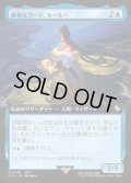 【JPN】■拡張アート■厳格なガード、ルールー/Lulu, Stern Guardian [MTG_FIC_0143_R]