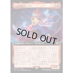 画像1: 【JPN】■拡張アート■ものまね士、ゴゴ/Gogo, Mysterious Mime [MTG_FIC_0153_R]