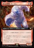 【JPN】■拡張アート■怒りの雪男、ウーマロ/Umaro, Raging Yeti [MTG_FIC_0156_R]