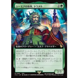 画像1: 【JPN】■拡張アート■シーモアの執事、トワメル/Tromell, Seymour's Butler [MTG_FIC_0162_R]
