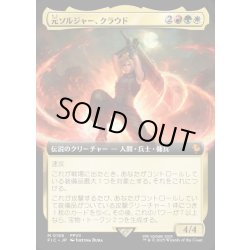 画像1: 【JPN】■拡張アート■元ソルジャー、クラウド/Cloud, Ex-SOLDIER [MTG_FIC_0168_M]