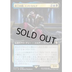 画像1: 【JPN】■拡張アート■第三の座、エメトセルク/Emet-Selch of the Third Seat [MTG_FIC_0170_R]