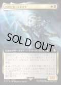 【JPN】■拡張アート■パパリモ・トトリモ/Papalymo Totolymo [MTG_FIC_0180_R]