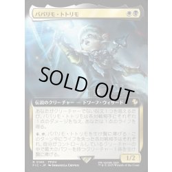 画像1: 【JPN】■拡張アート■パパリモ・トトリモ/Papalymo Totolymo [MTG_FIC_0180_R]