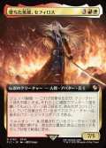 【JPN】■拡張アート■墜ちた英雄、セフィロス/Sephiroth, Fallen Hero [MTG_FIC_0182_R]