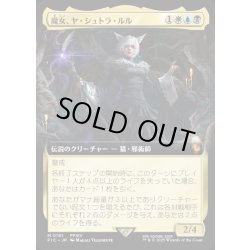 画像1: 【JPN】■拡張アート■魔女、ヤ・シュトラ・ルル/Y'shtola, Night's Blessed [MTG_FIC_0191_M]