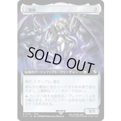 画像1: 【JPN】■拡張アート■三闘神/The Warring Triad [MTG_FIC_0193_R]
