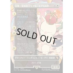 画像1: 【JPN】■ボーダーレス■召喚：蛮神善王モグル・モグXII世/Summon: Good King Mog XII [MTG_FIC_019_R]