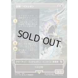 画像1: 【JPN】■ボーダーレス■召喚：イクシオン/Summon: Ixion [MTG_FIC_0195_R]